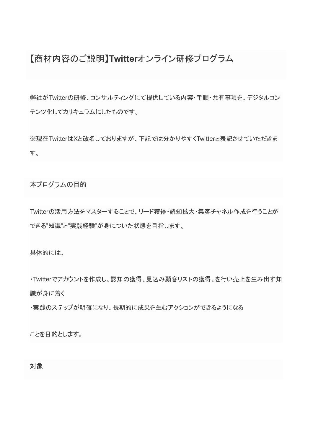 【商材内容のご説明】Twitterオンライン研修プログラム